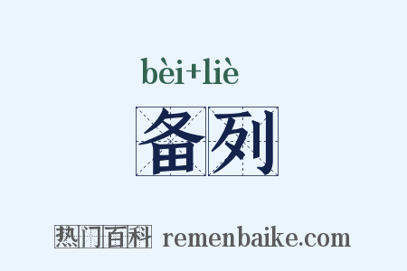 备列是什么意思的图片